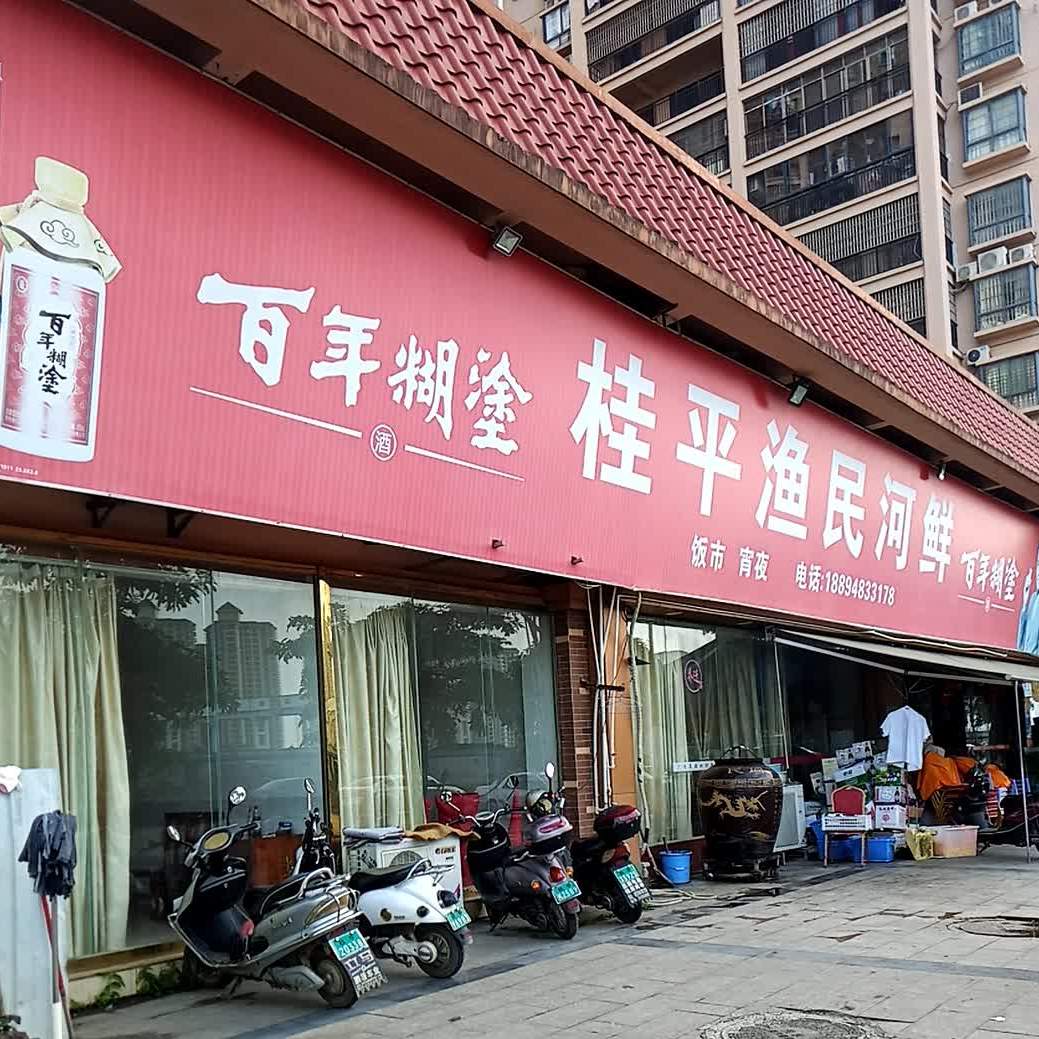 桂平渔民河仙(现代豪庭店)