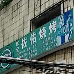 陈记佐you烧烤