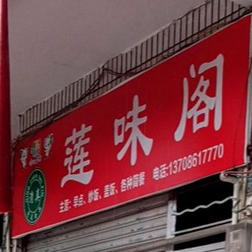 莲味阁