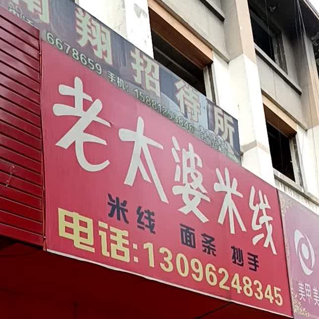 老太婆米线
