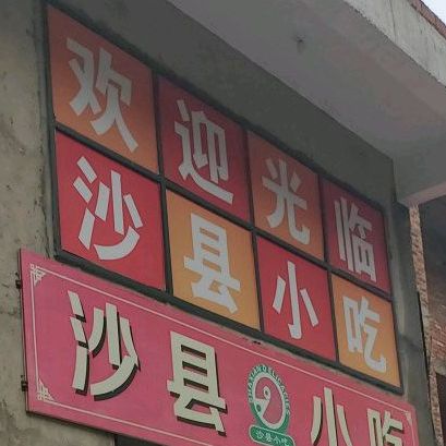 沙县小吃(苏颂大道辅路店)