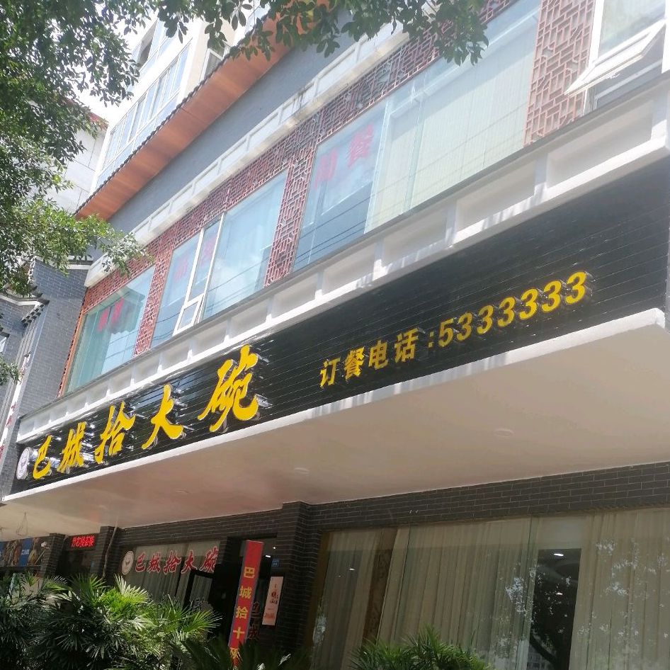 巴城拾大碗(麻柳湾桥店)