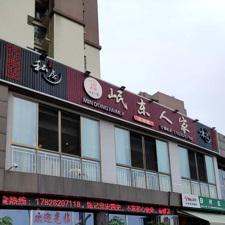 岷东人家私房菜