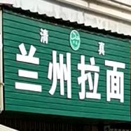清真正宗兰州牛肉拉面(柴玺欣园东区店)