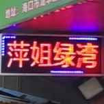 萍姐绿湾(鸡屎藤店)