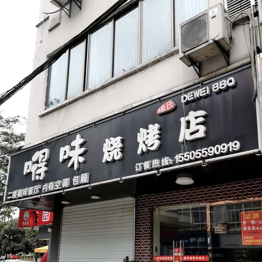 嘚味烧烤(前园北路店)