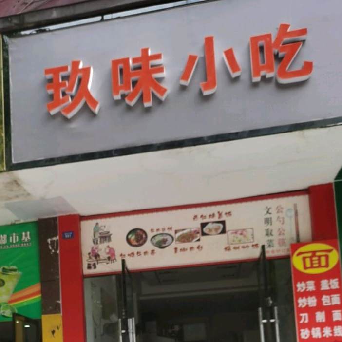 玖味小吃
