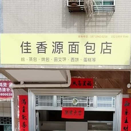 佳香源面包店