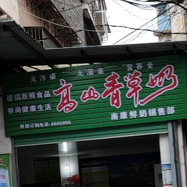 高山青草奶南康鲜奶销售部?(泰康西大道店)