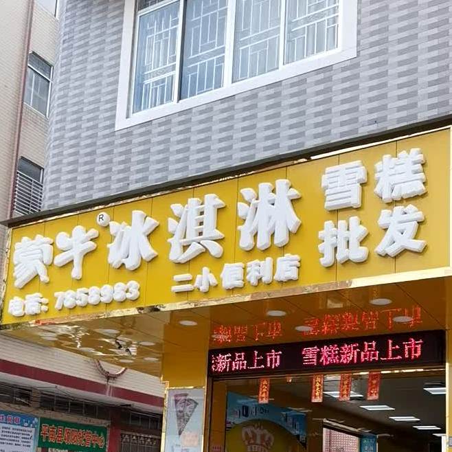 蒙牛冰湛淋