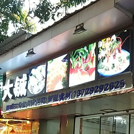 大铖挪威三文鱼刺身料理