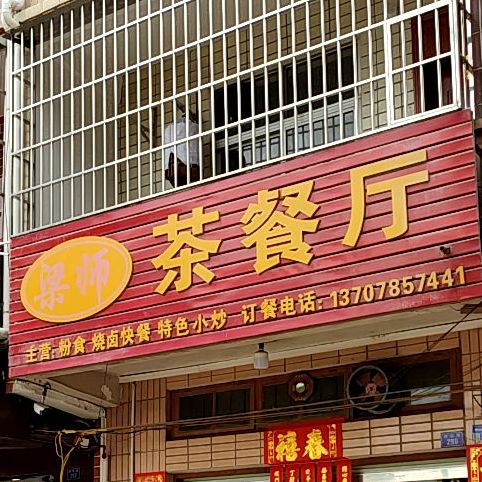 梁师茶can厅