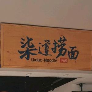 柒道捞面(体育场店)