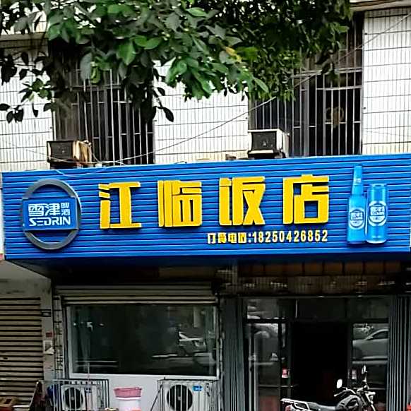 江临返点