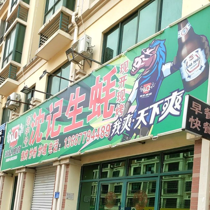 沈记生蚝(香槟郡南区店)
