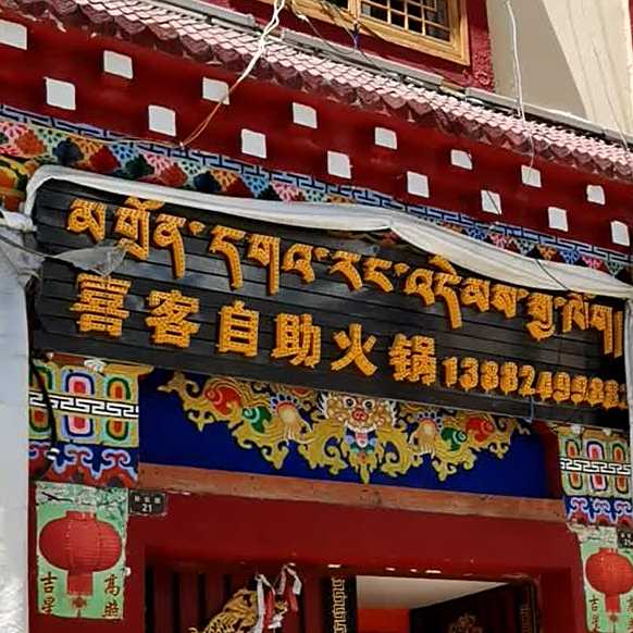 喜客自助火锅