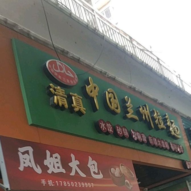 清真中国兰州拉面(华府店)