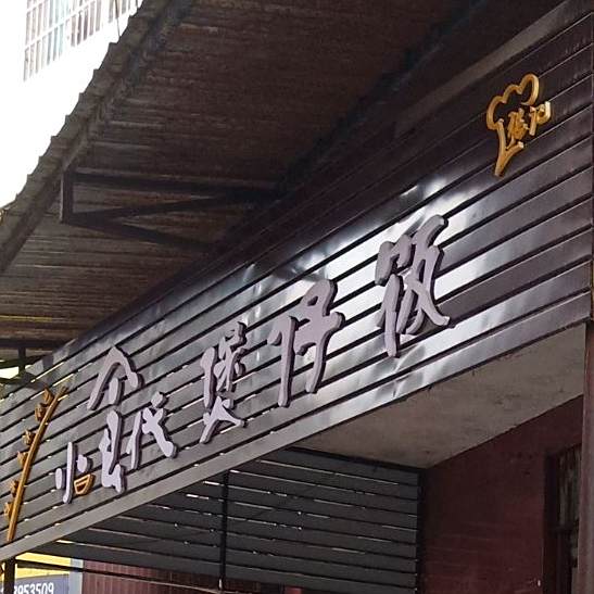 小食代煲仔饭兴