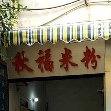 秋福米粉(桂林市正阳路步行街店)