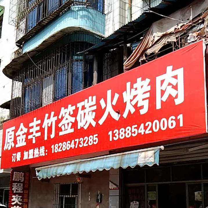 原金丰竹签炭火靠肉