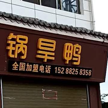 嘉顺干锅旱鸭(东正街店)