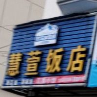 慧江饭店