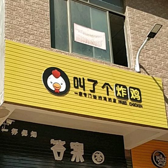 叫了个炸鸡(老城店)