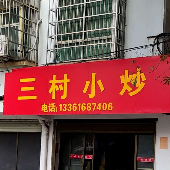 三村小炒