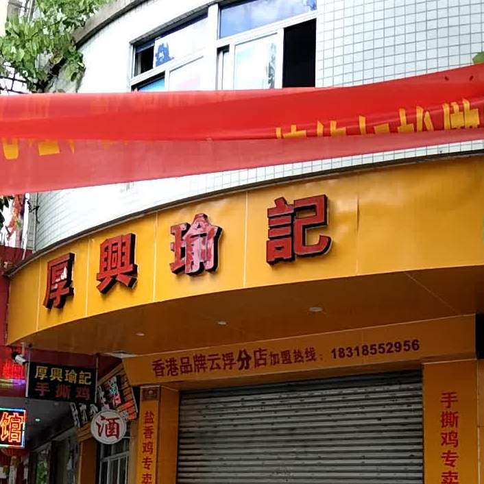 厚兴瑜记手撕鸡(云浮分店)