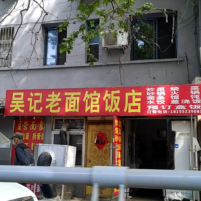 吴记老面馆返点