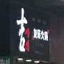 吉师傅中旋转火锅
