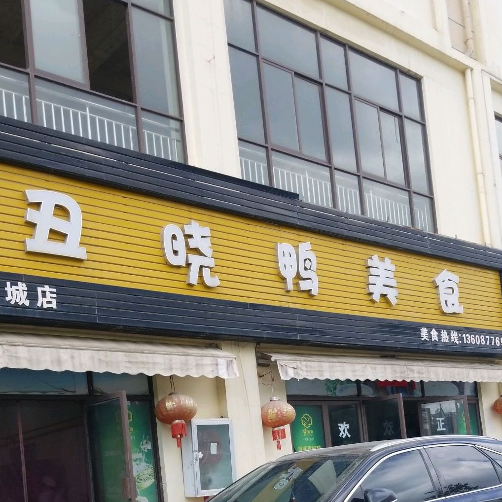 丑晓丫美食(龙旺湖城店)