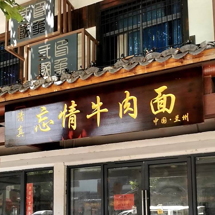 清真忘情牛肉面