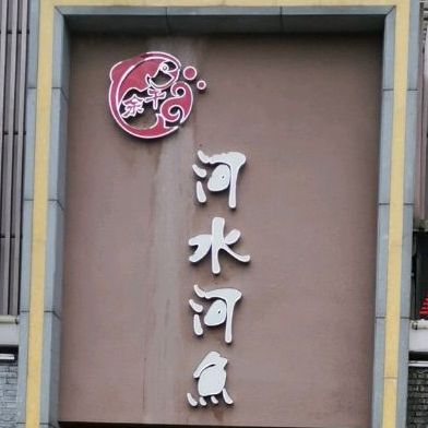 余干河水河鲤鱼
