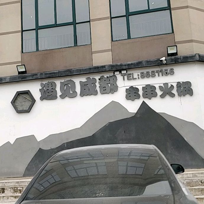 遇见成都串串火锅(健康路店)