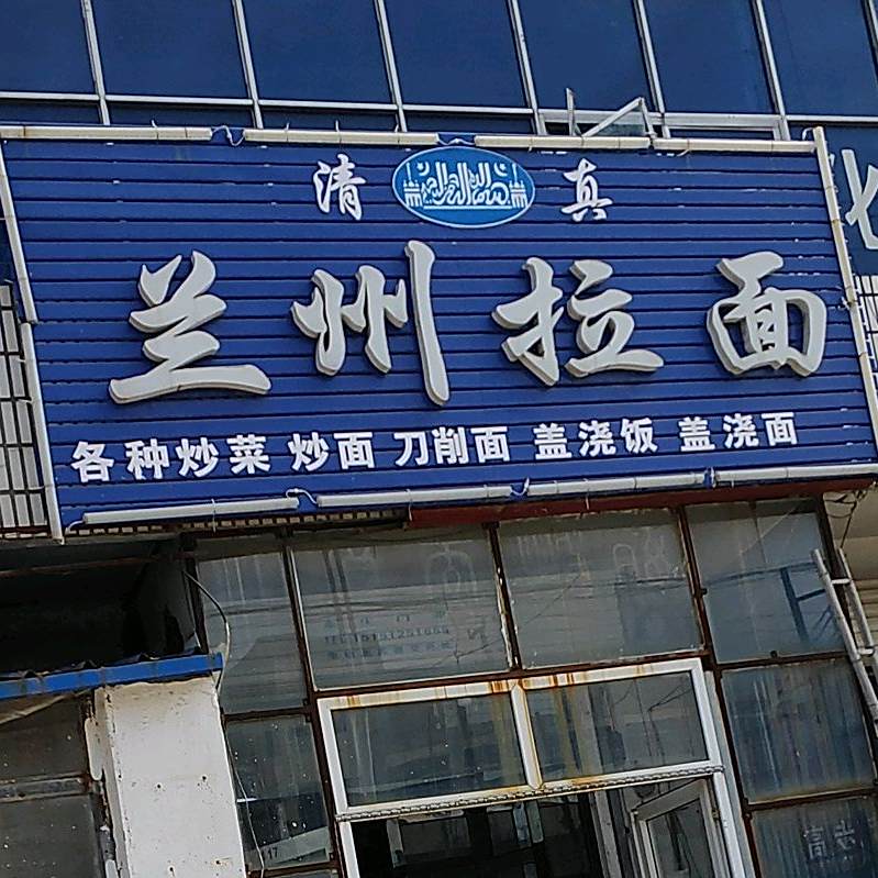 清真兰州拉面