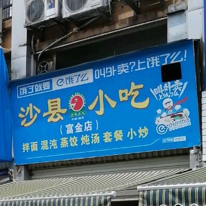 少县小吃(富金店)