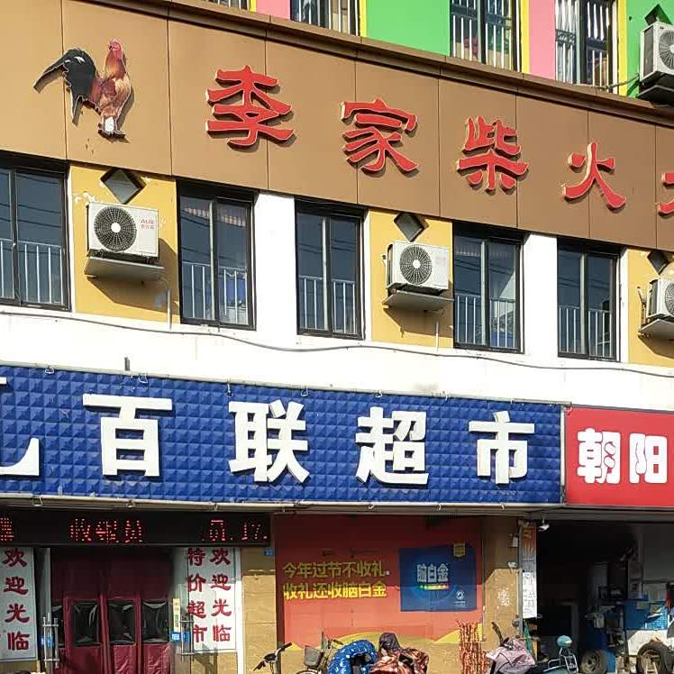 李家柴火大锅台(洋河路店)