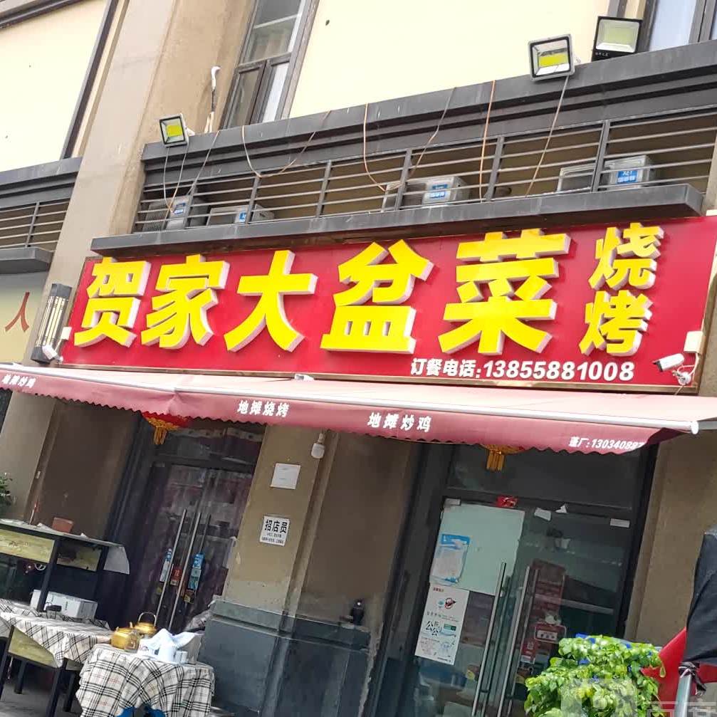 贺家大盘菜烧烤