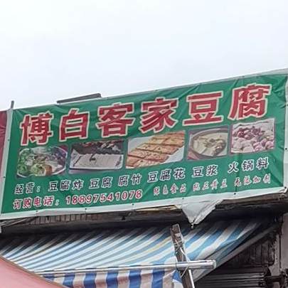 客家豆腐店(中秀路店)