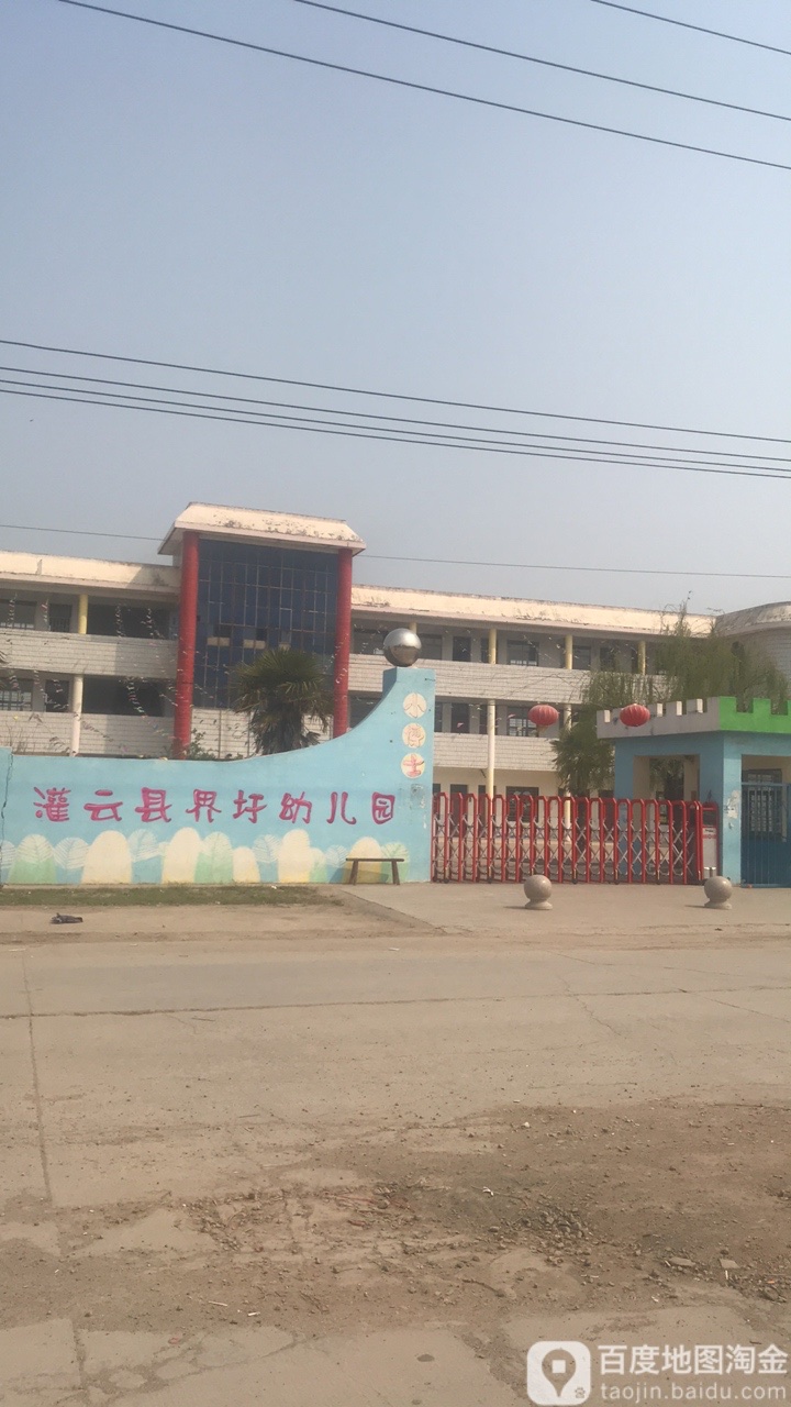 灌云县界圩幼儿园的图片