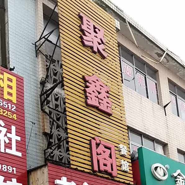 聚馨阁餐馆(东进中路店)