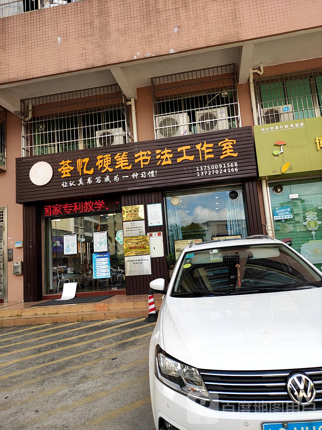 荟忆硬笔书法工作室
