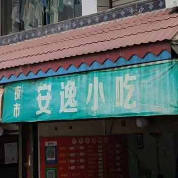 安逸小吃(吉祥路店)