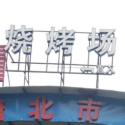 烧烤场