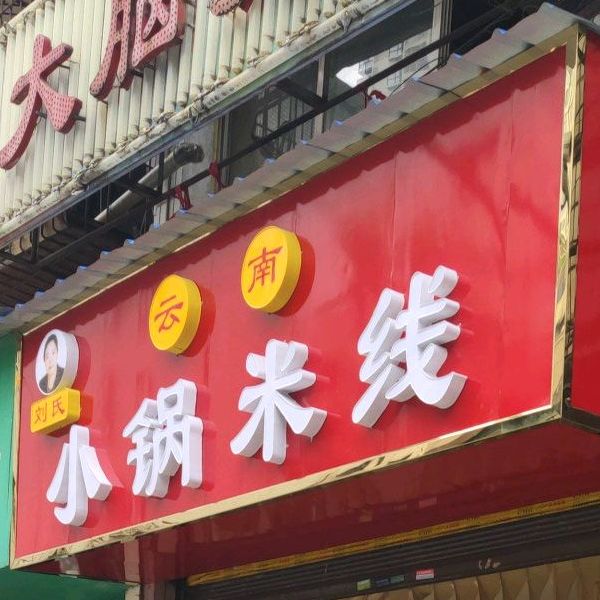 云南刘氏小锅米线(松山路店)