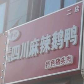 章记正宗四川川辣鹅鸭(二店)