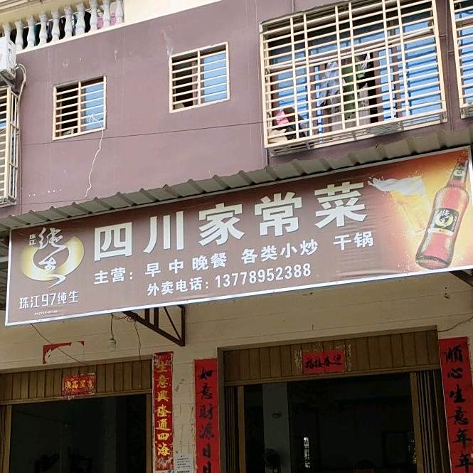 四川家常菜