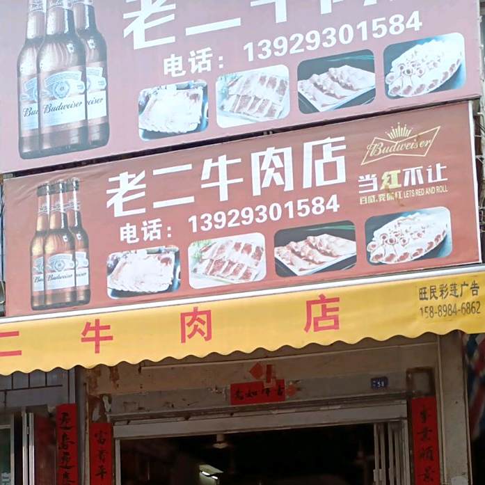 老二牛肉店(鹏兴路店)