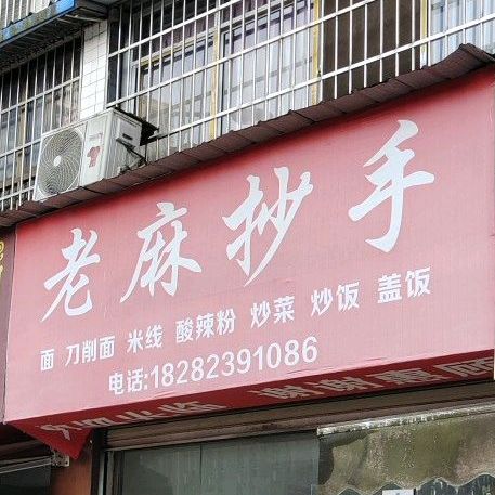 老ma抄手(柠都大道西段店)